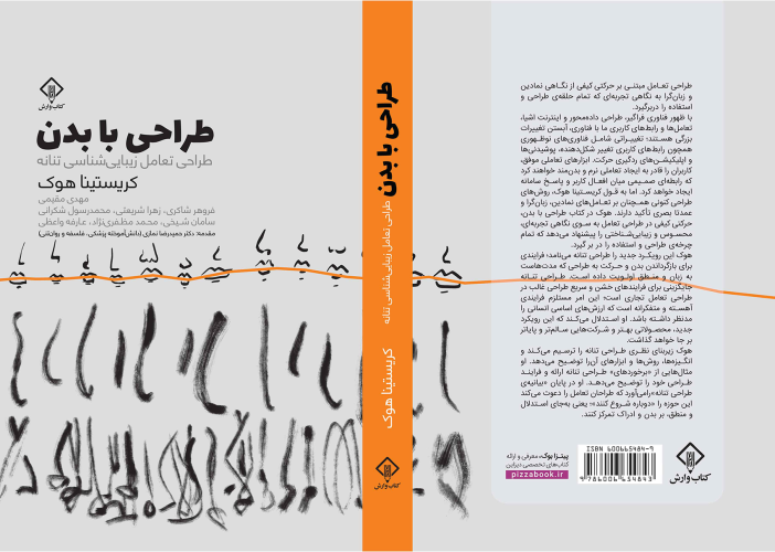 طراحی با بدن: یک انقلاب در تعامل انسان و محصول